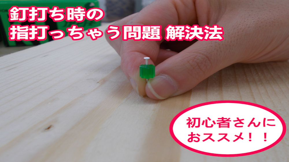 Diyで使える小技 釘打ちのあの悩みを解消 株式会社大築 ダイチク